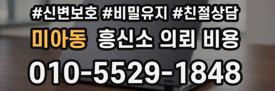 미아동 흥신소 의뢰 비용