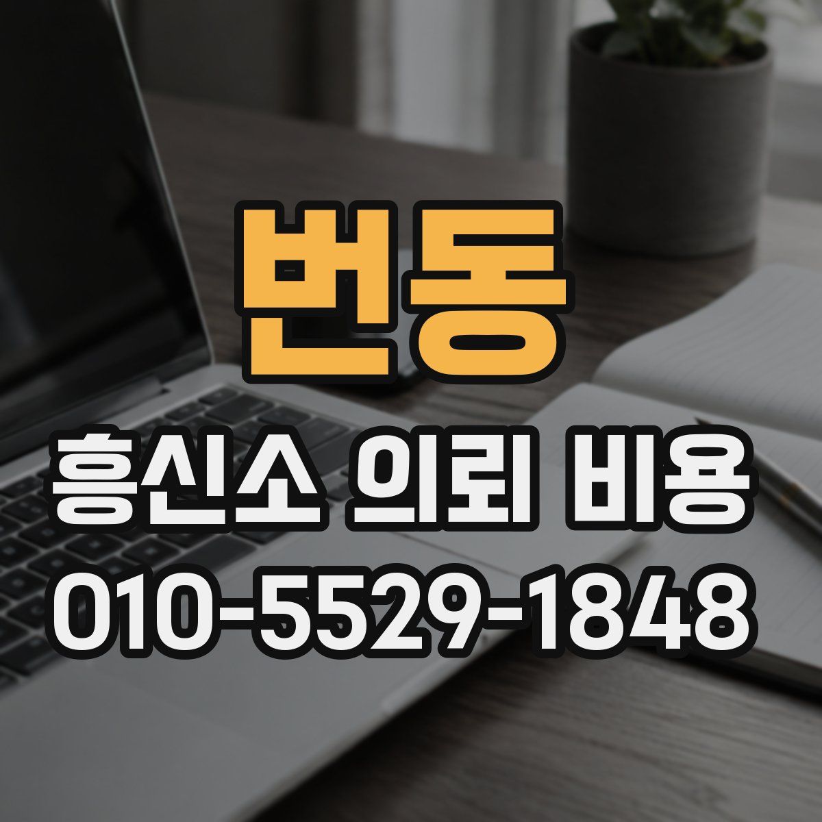 번동 흥신소 의뢰 비용