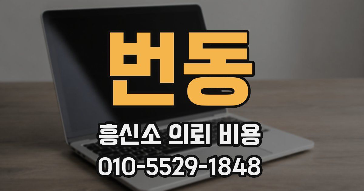 번동 흥신소 의뢰 비용