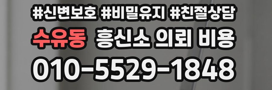 수유동 흥신소 의뢰 비용
