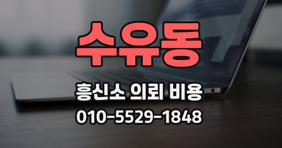 수유동 흥신소 의뢰 비용