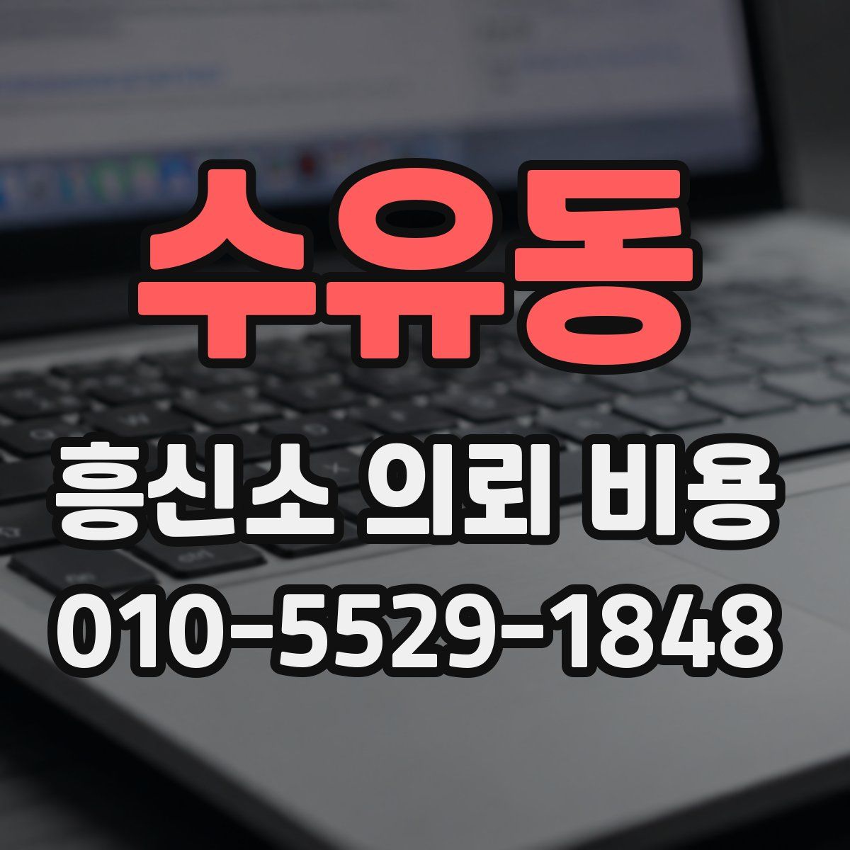 수유동 흥신소 의뢰 비용
