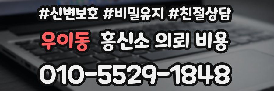 우이동 흥신소 의뢰 비용