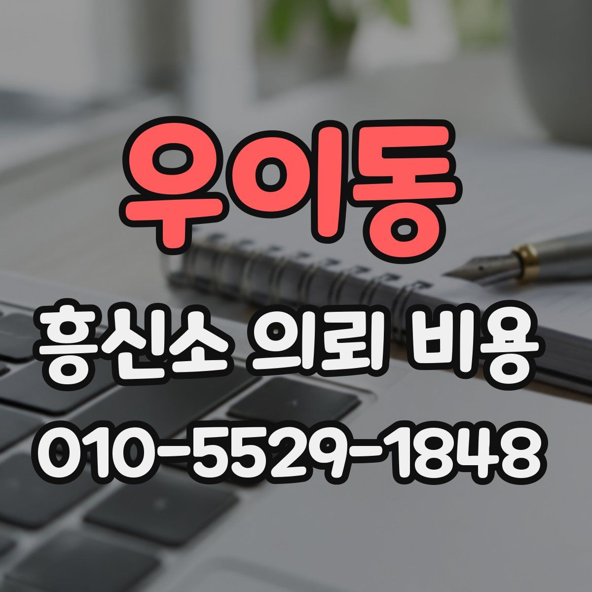 우이동 흥신소 의뢰 비용
