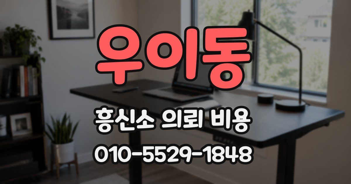 우이동 흥신소 의뢰 비용