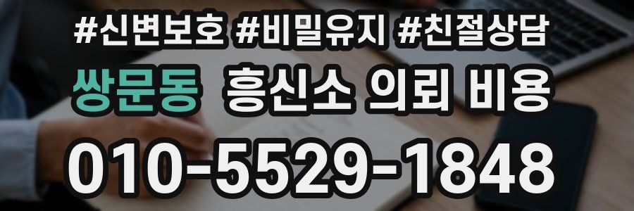 쌍문동 흥신소 의뢰 비용