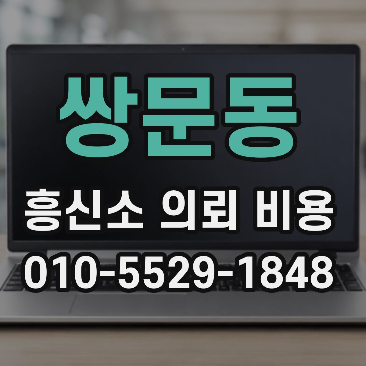쌍문동 흥신소 의뢰 비용
