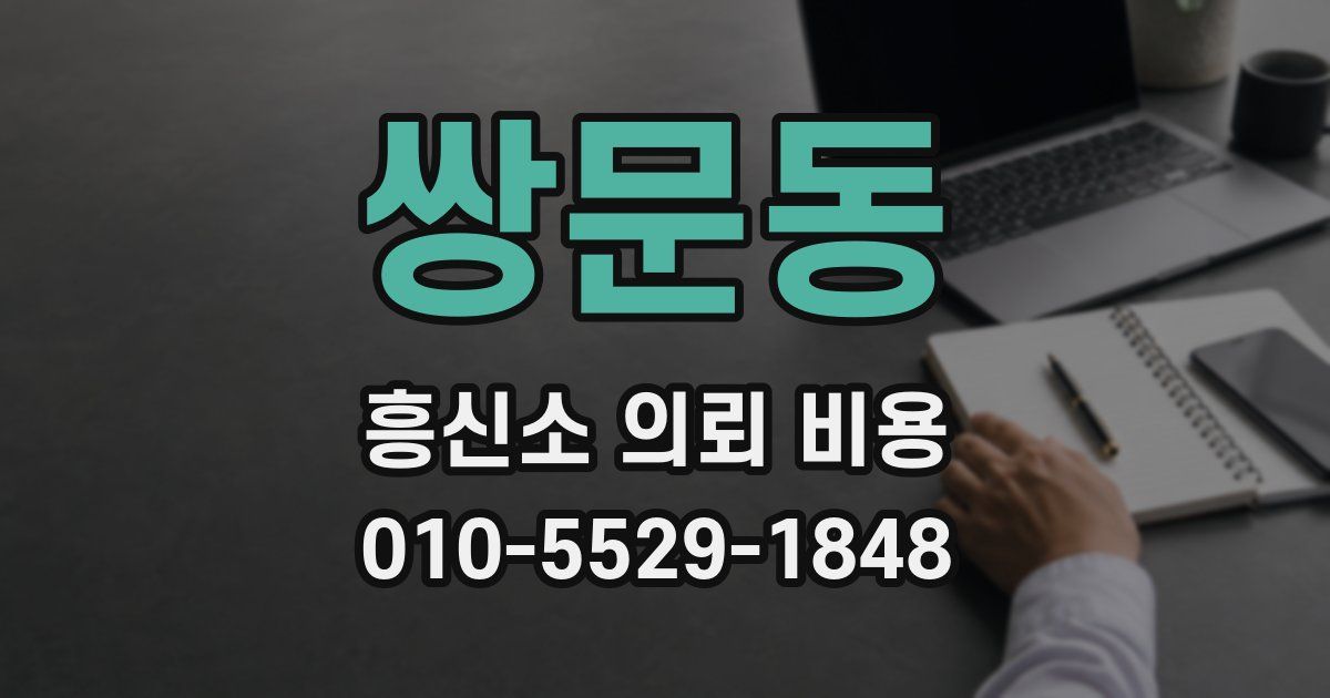 쌍문동 흥신소 의뢰 비용