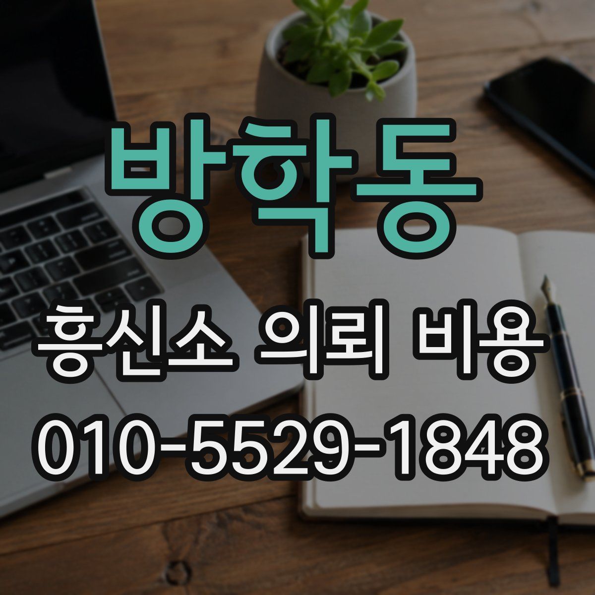 방학동 흥신소 의뢰 비용