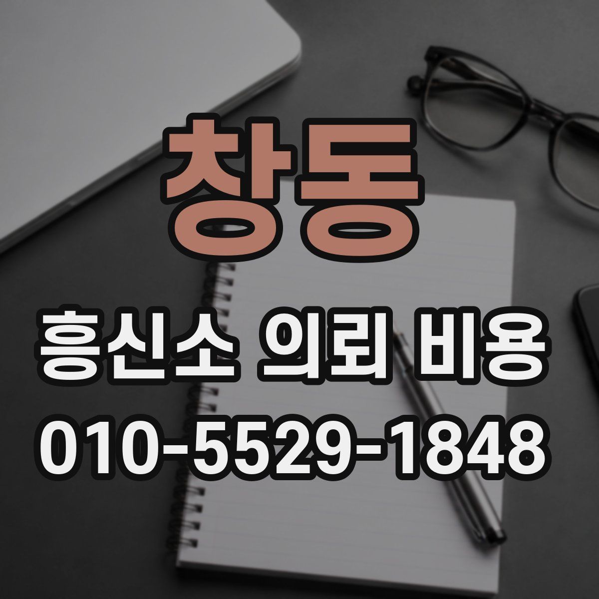 창동 흥신소 의뢰 비용