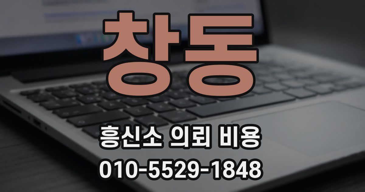 창동 흥신소 의뢰 비용