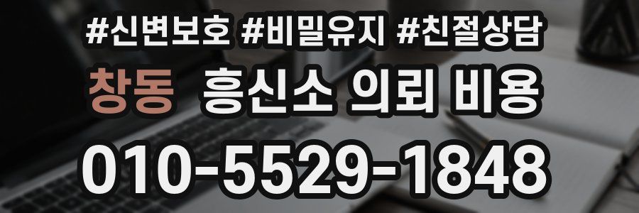 창동 흥신소 의뢰 비용