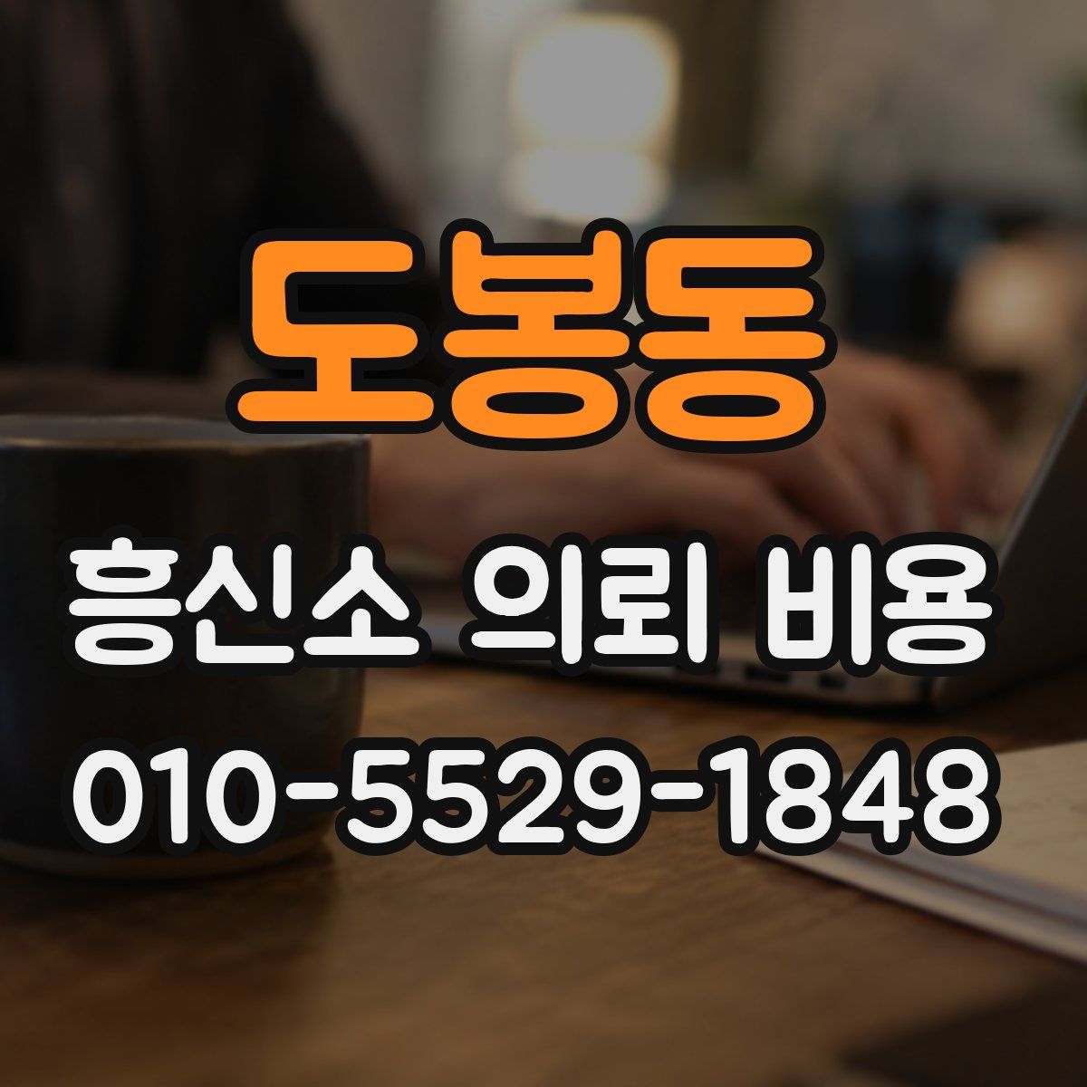 도봉동 흥신소 의뢰 비용