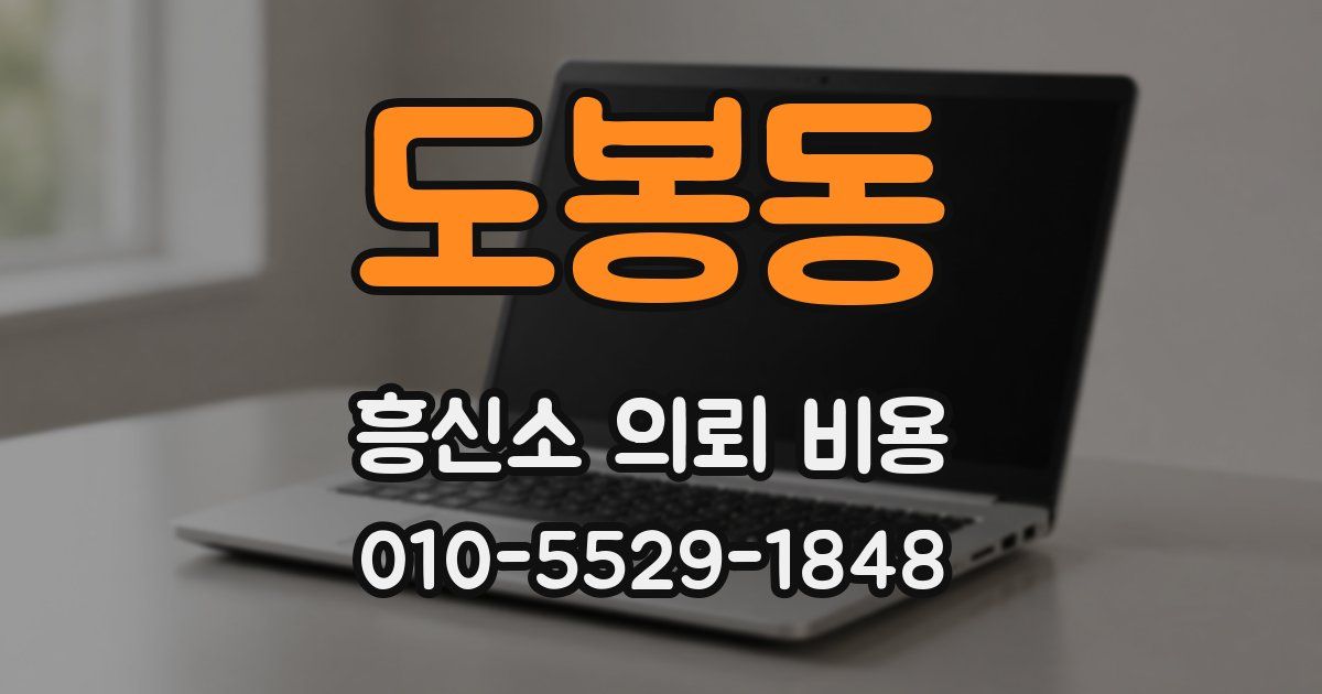 도봉동 흥신소 의뢰 비용