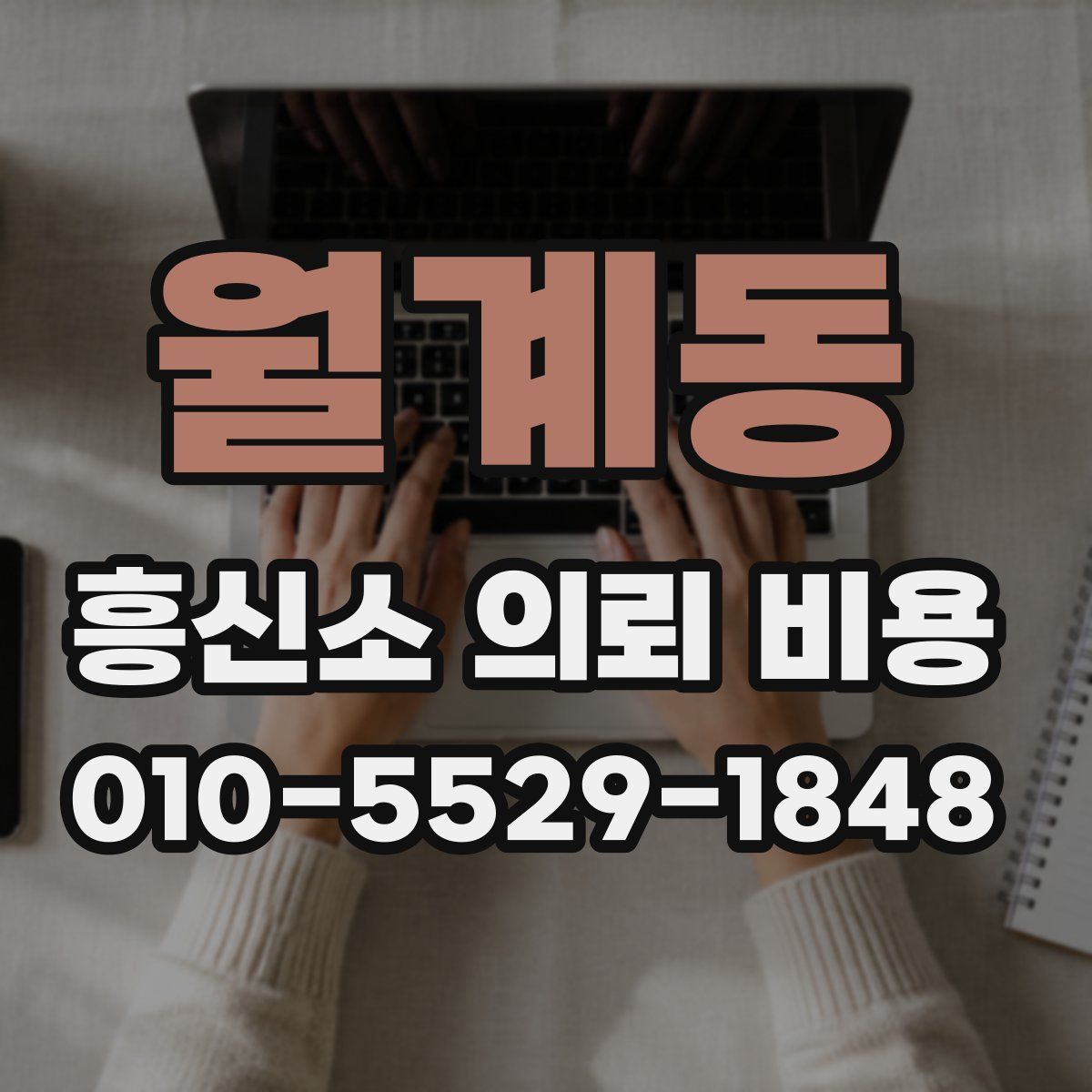 월계동 흥신소 의뢰 비용