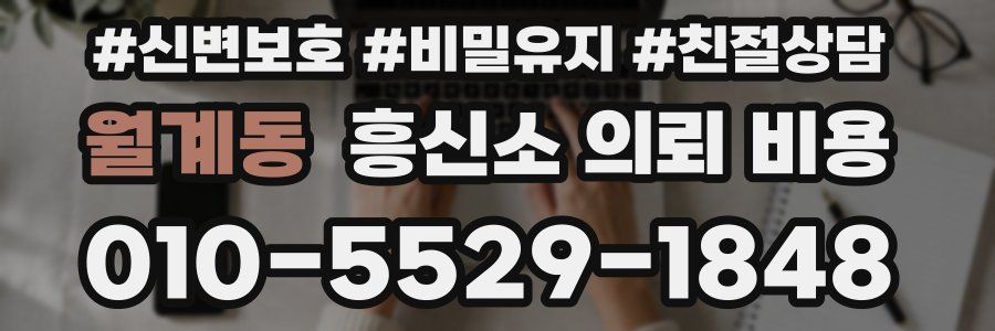 월계동 흥신소 의뢰 비용