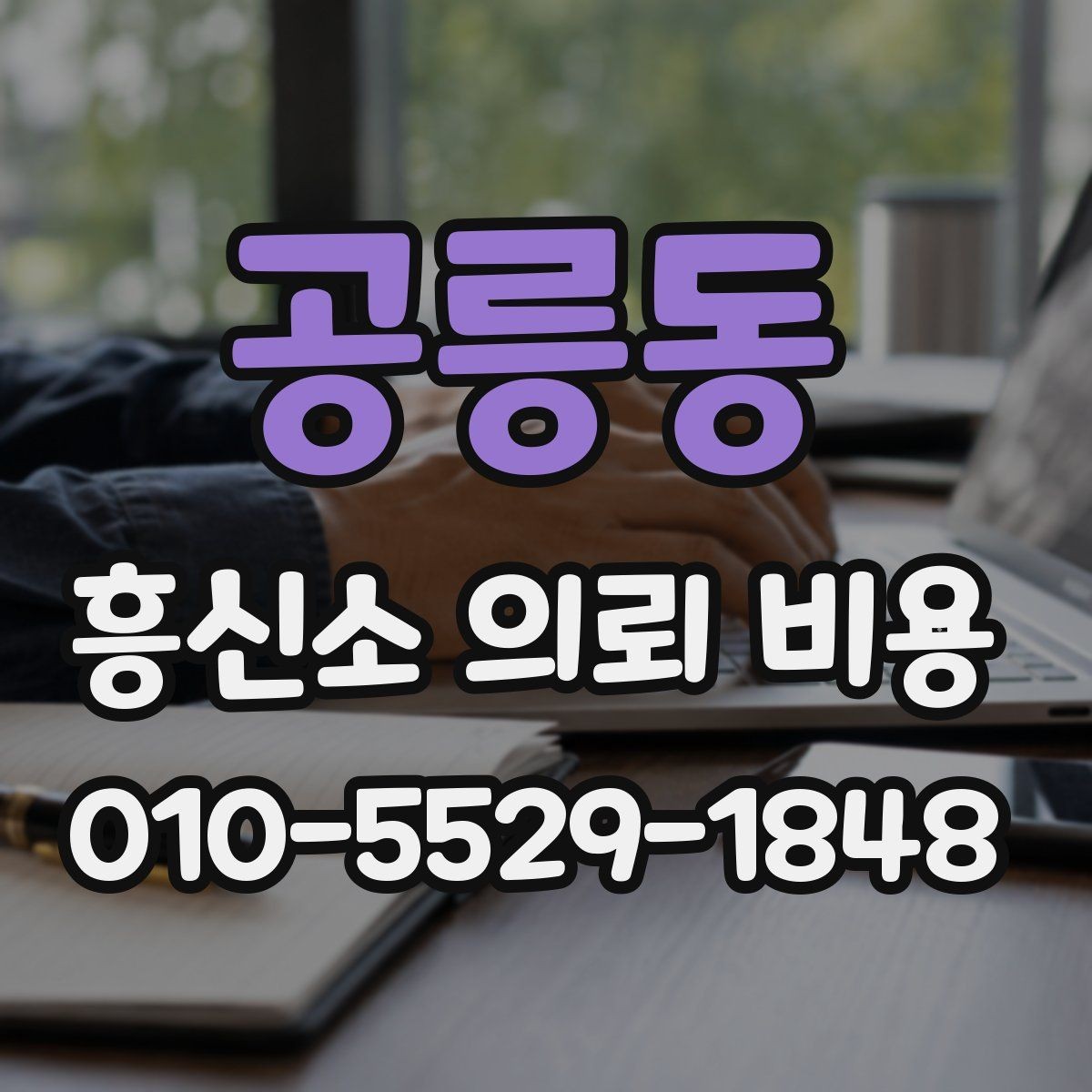 공릉동 흥신소 의뢰 비용 안내를 받을 때 확인할 질문
