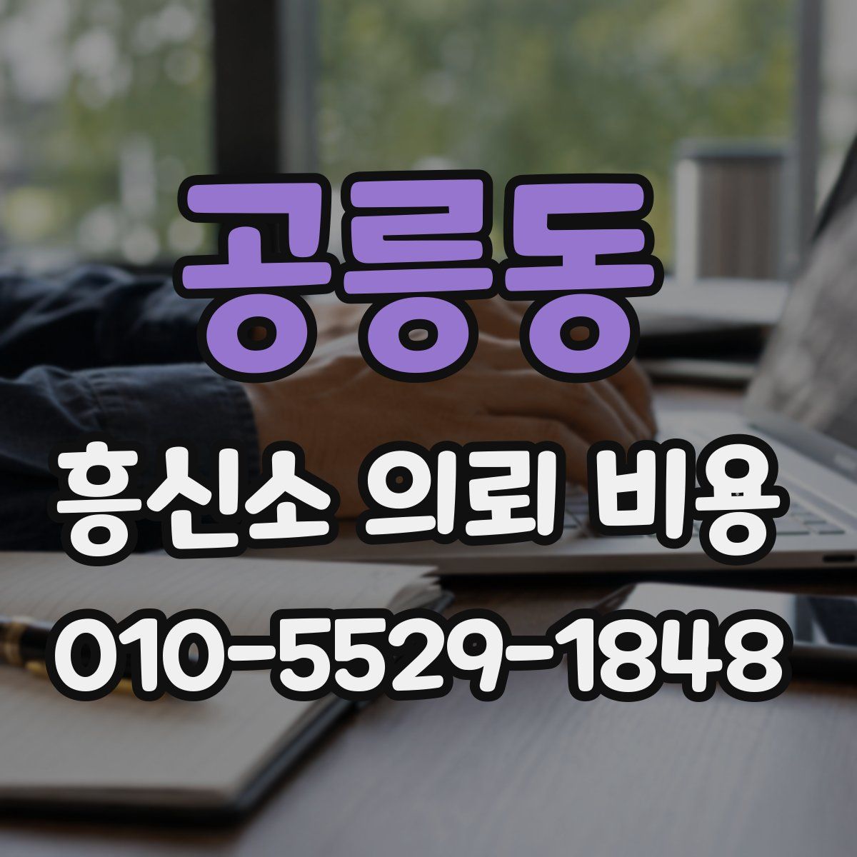 공릉동 흥신소 의뢰 비용