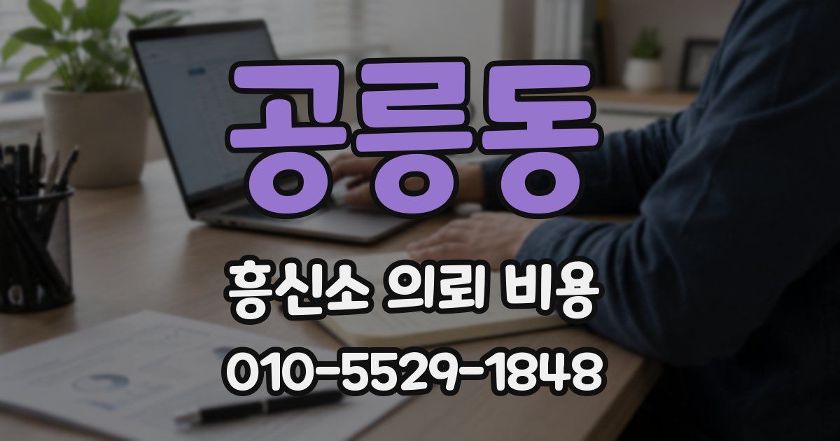 공릉동 흥신소 의뢰 비용