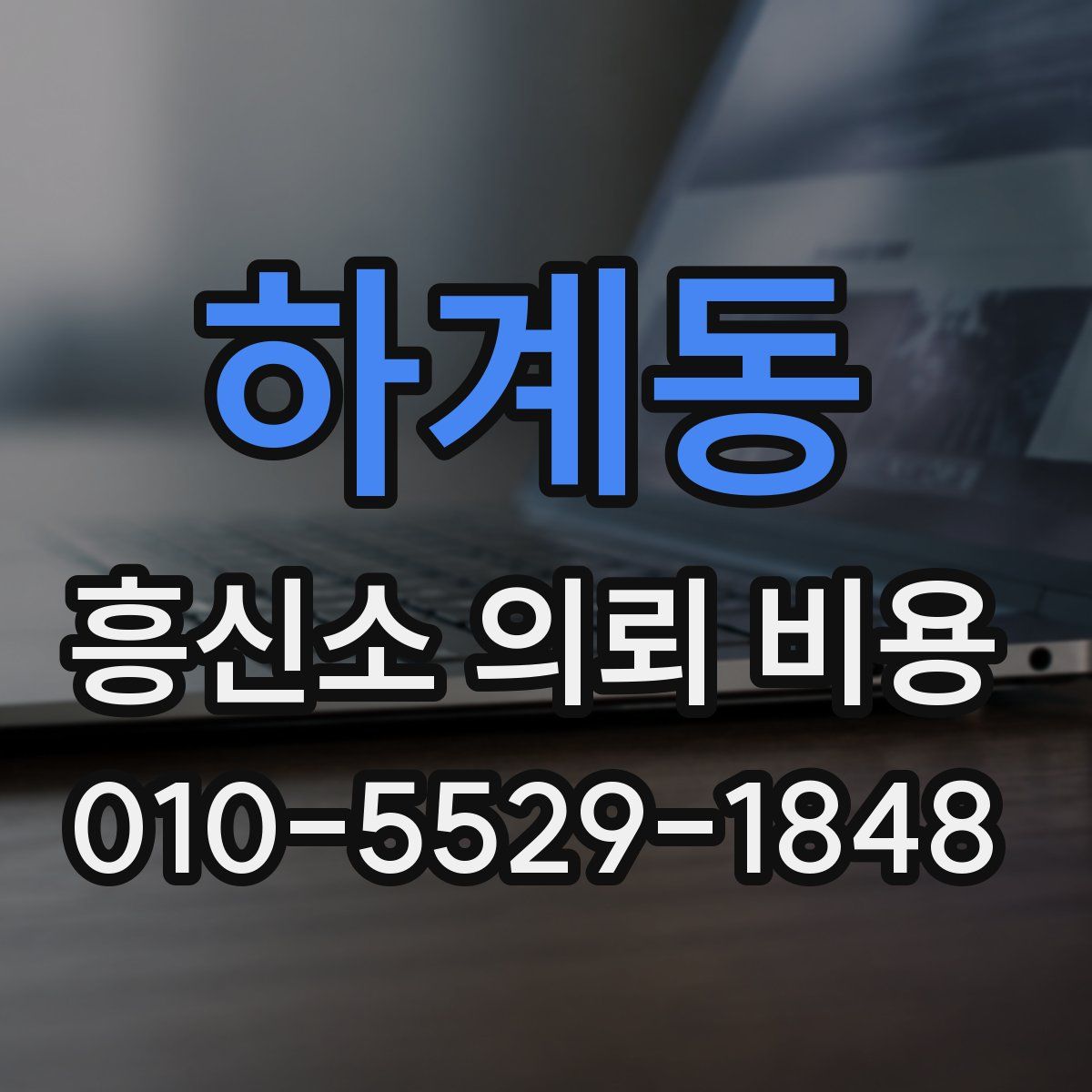 하계동 흥신소 의뢰 비용