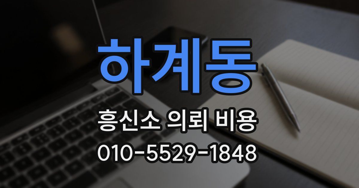 하계동 흥신소 의뢰 비용