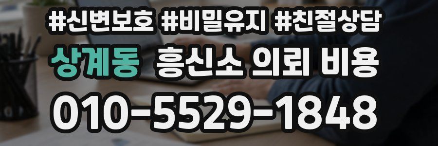 상계동 흥신소 의뢰 비용