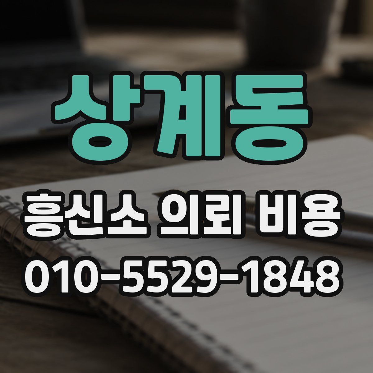 상계동 흥신소 의뢰 비용