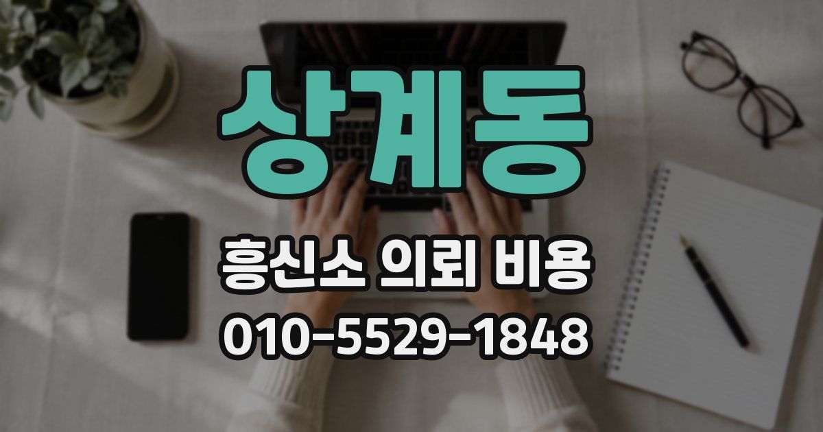 상계동 흥신소 의뢰 비용