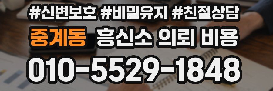 중계동 흥신소 의뢰 비용