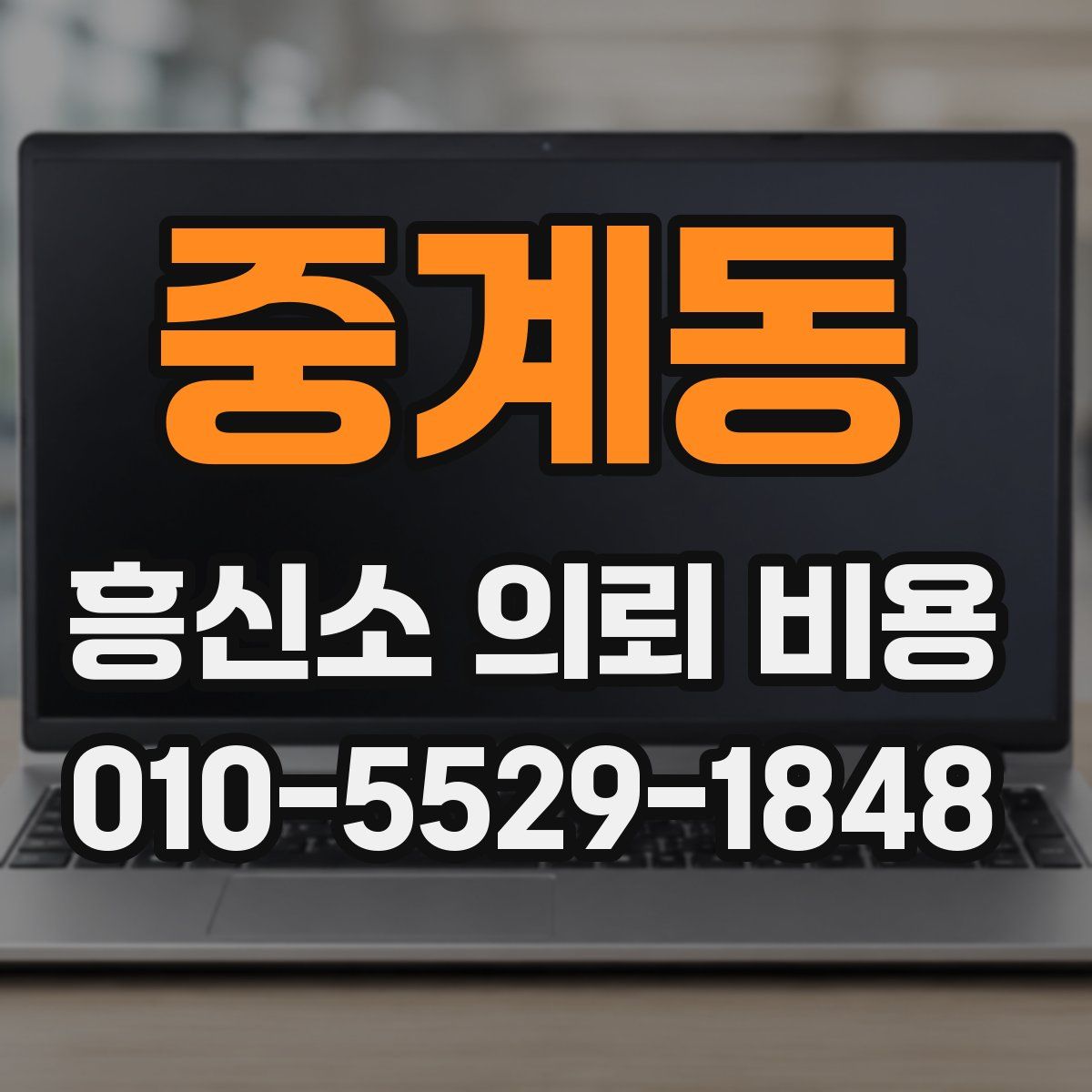 중계동 흥신소 의뢰 비용
