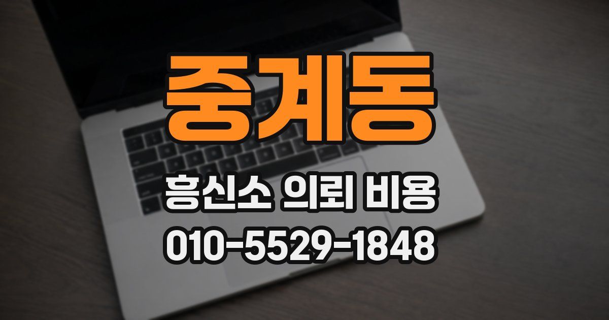 중계동 흥신소 의뢰 비용