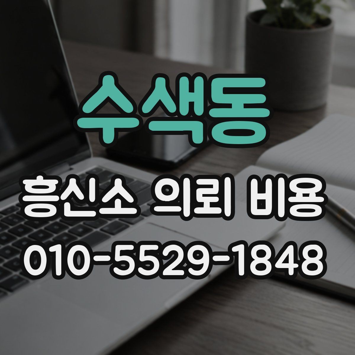 수색동 흥신소 의뢰 비용 견적서 볼 때 체크리스트
