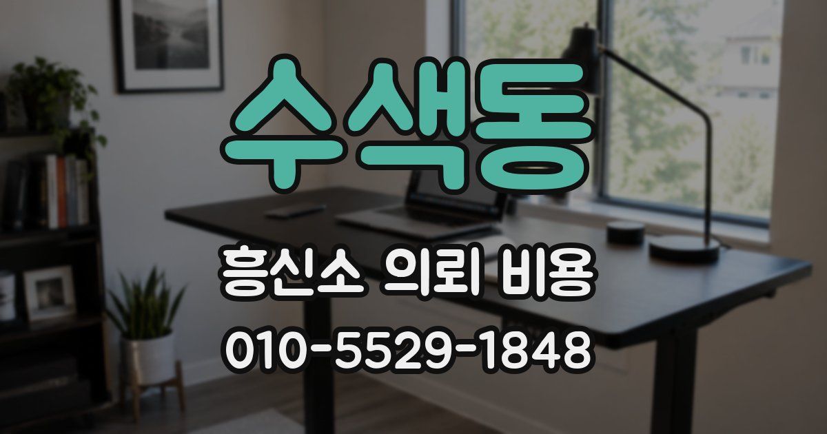 수색동 흥신소 의뢰 비용