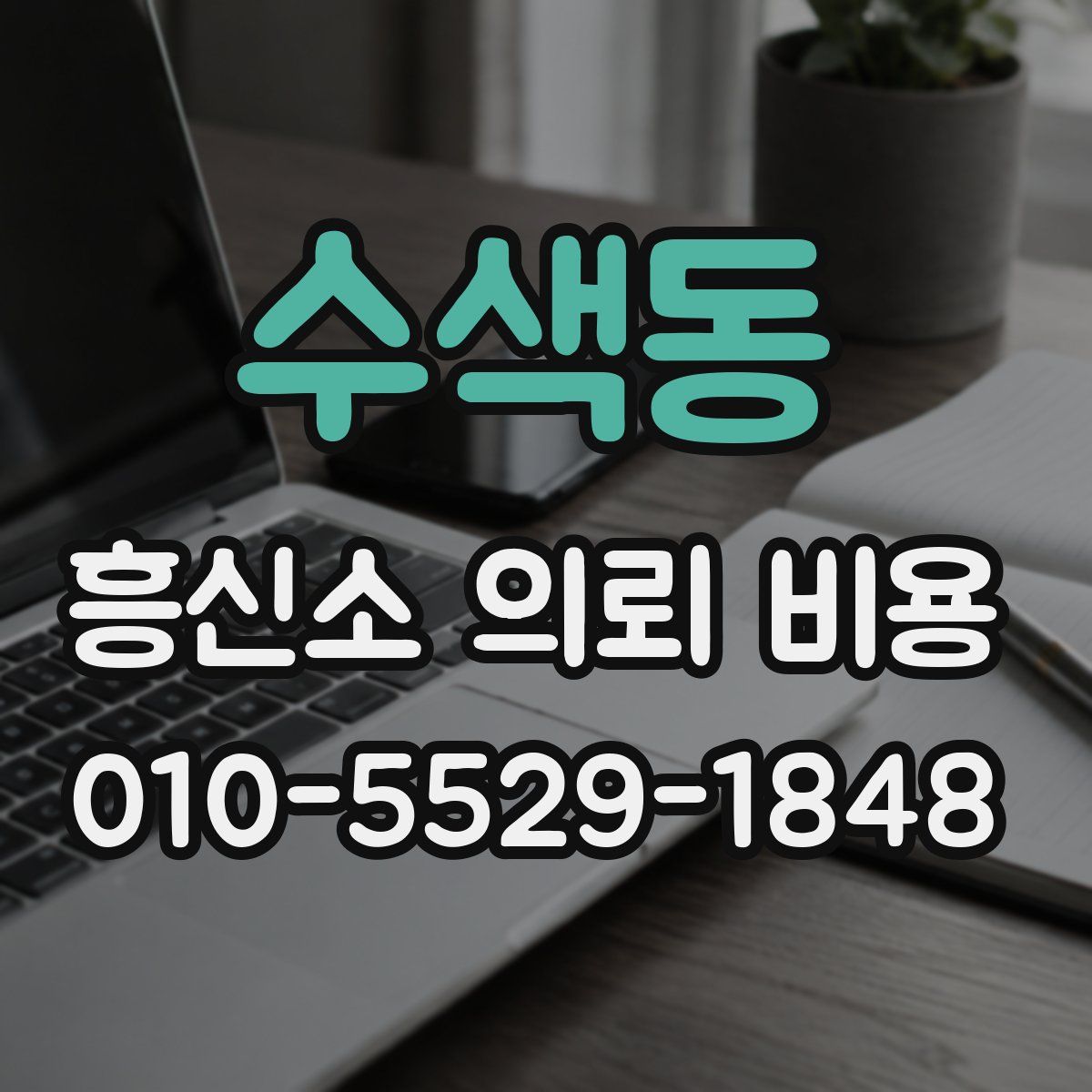 수색동 흥신소 의뢰 비용