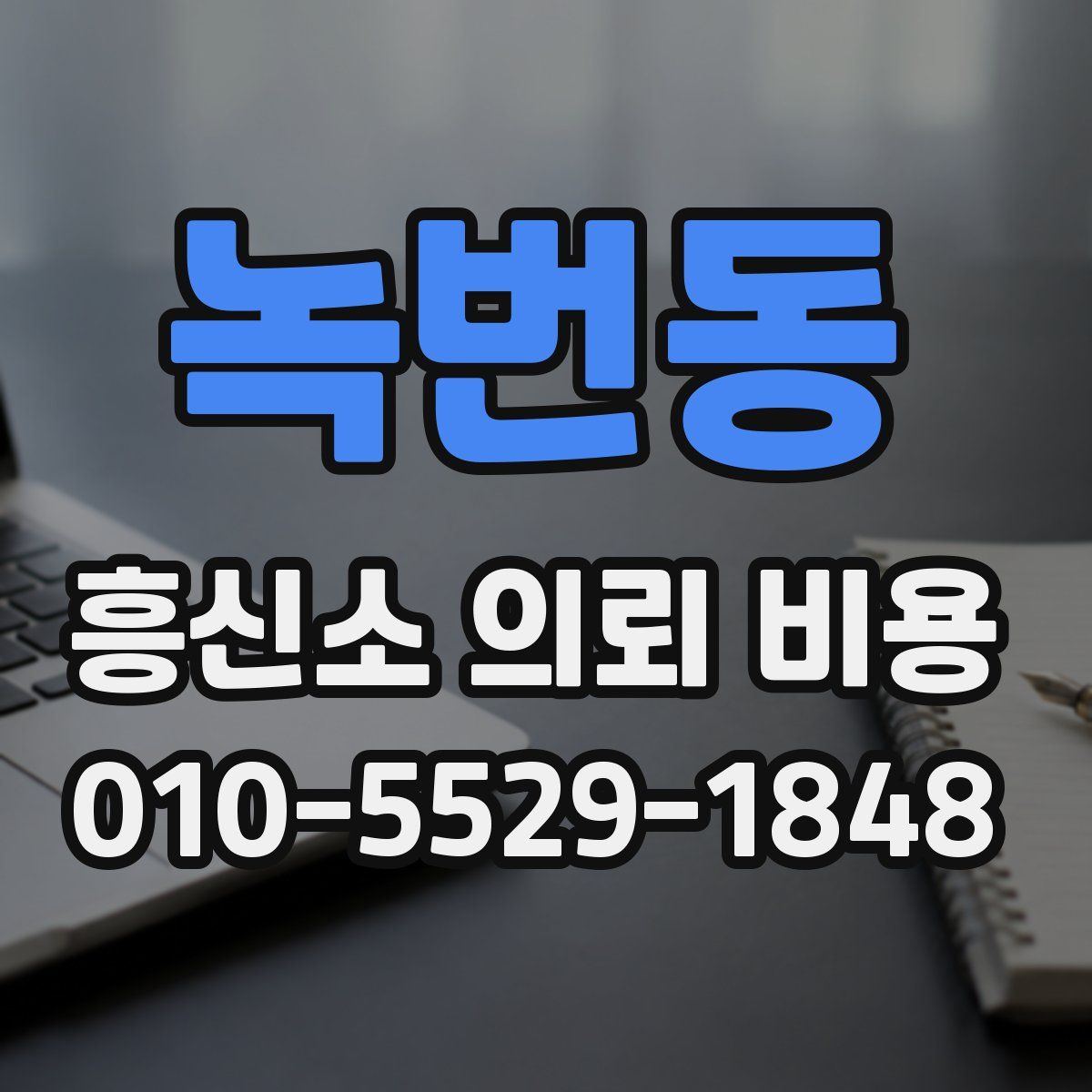 녹번동 흥신소 의뢰 비용