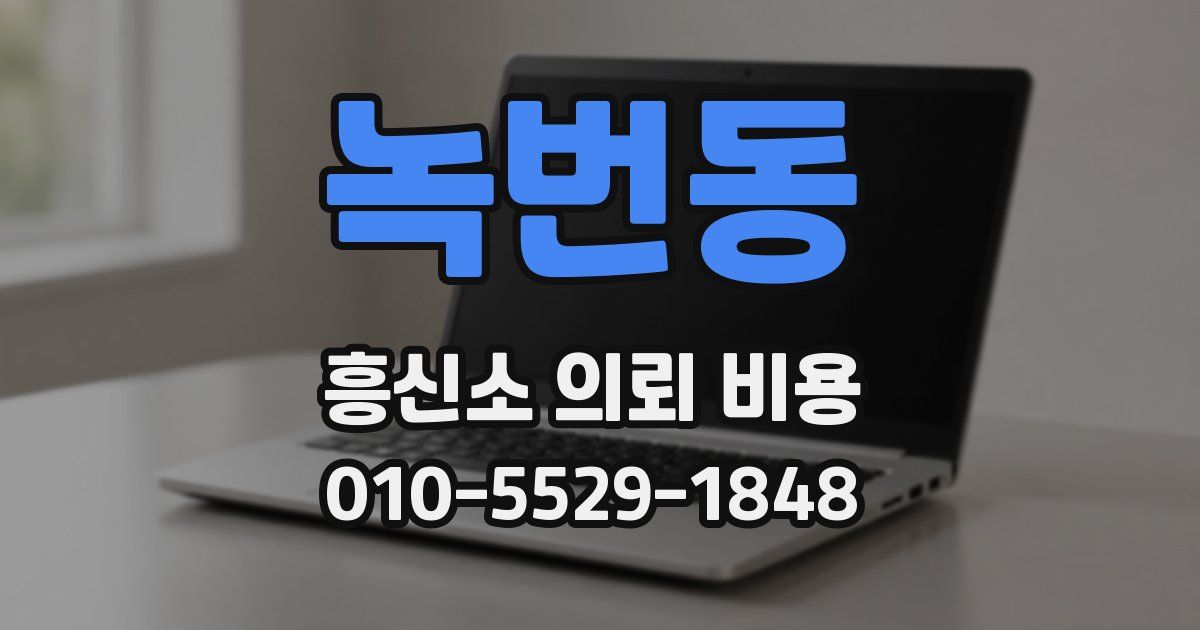 녹번동 흥신소 의뢰 비용