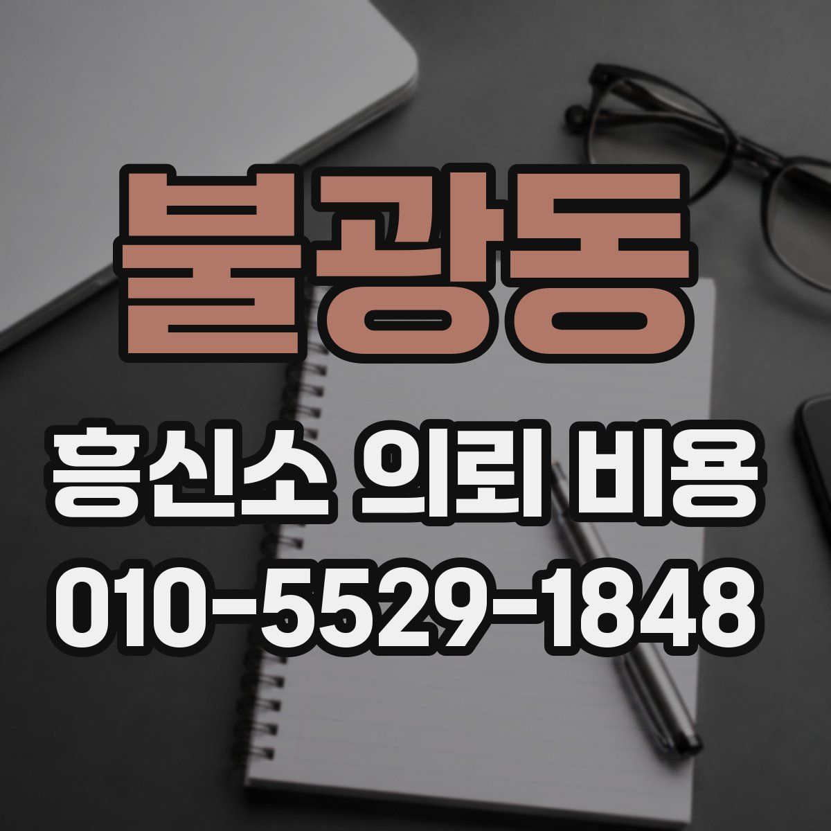 불광동 흥신소 의뢰 비용