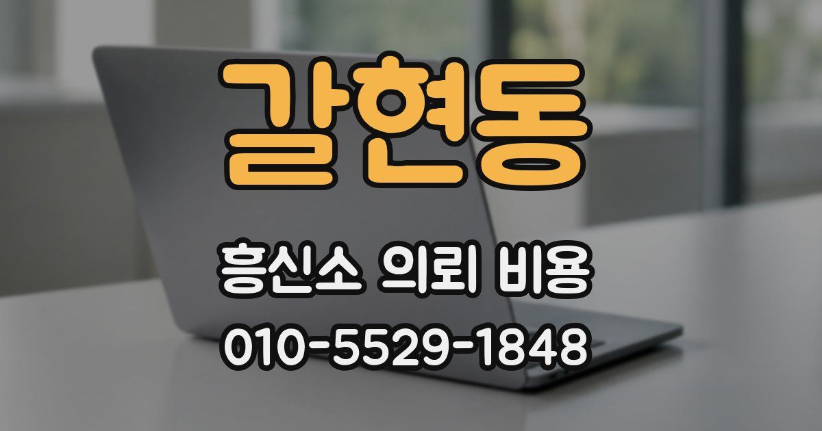갈현동 흥신소 의뢰 비용