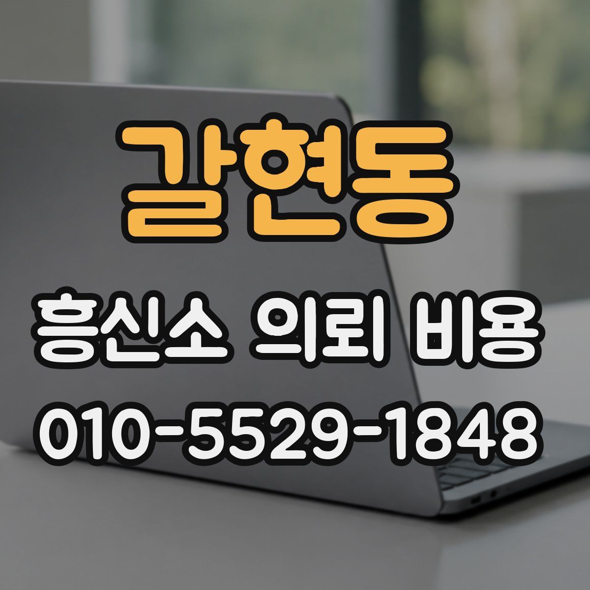 갈현동 흥신소 의뢰 비용