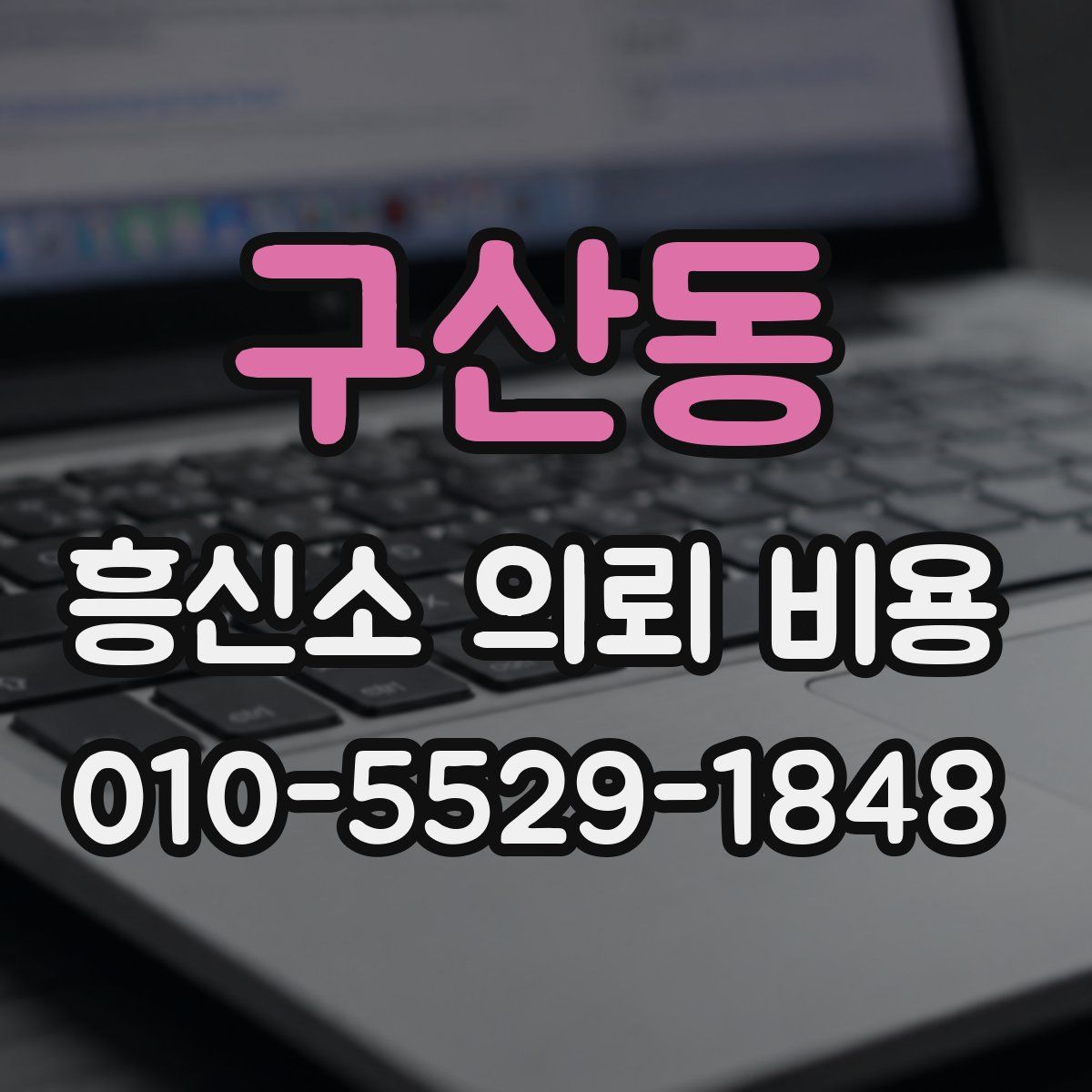 구산동 흥신소 의뢰 비용