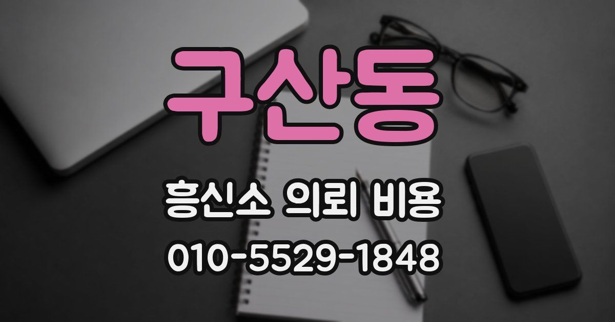 구산동 흥신소 의뢰 비용