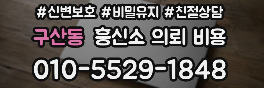 구산동 흥신소 의뢰 비용