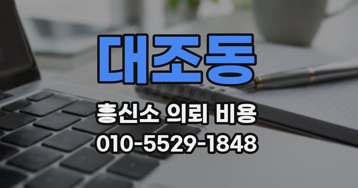 대조동 흥신소 의뢰 비용