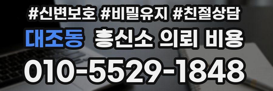 대조동 흥신소 의뢰 비용