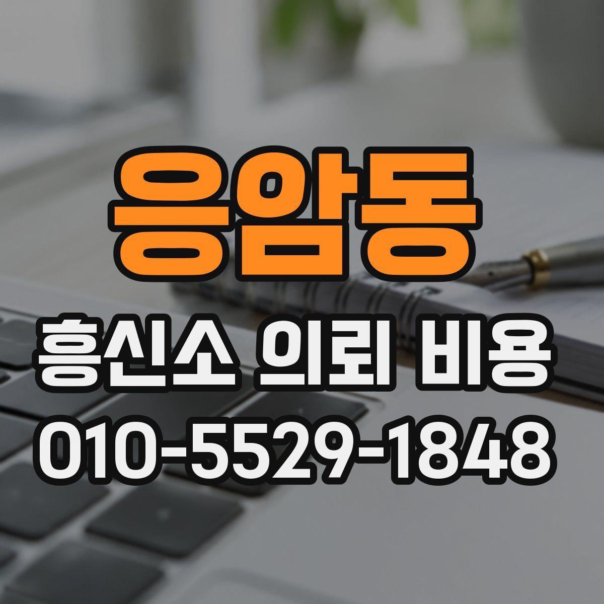 응암동 흥신소 의뢰 비용
