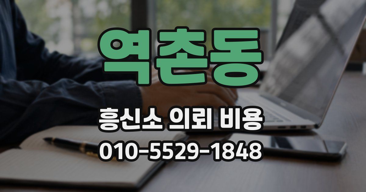 역촌동 흥신소 의뢰 비용