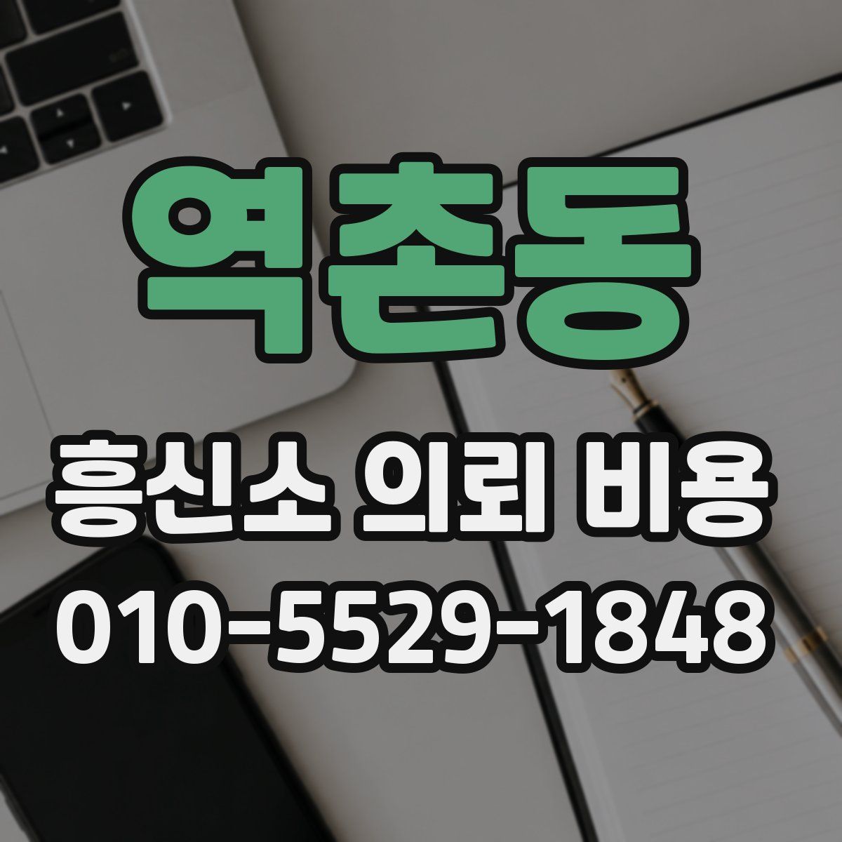 역촌동 흥신소 의뢰 비용