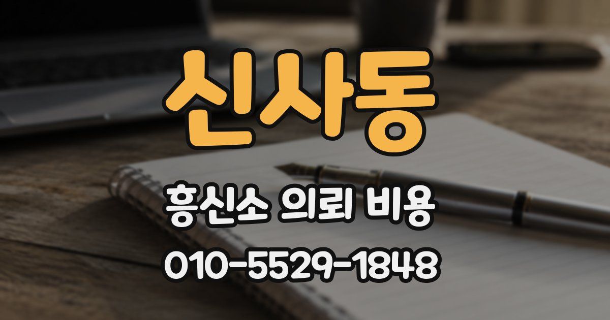 신사동 흥신소 의뢰 비용