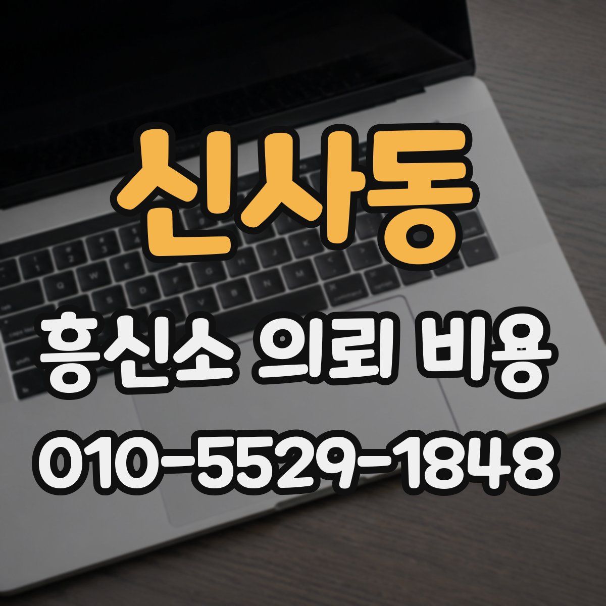 신사동 흥신소 의뢰 비용