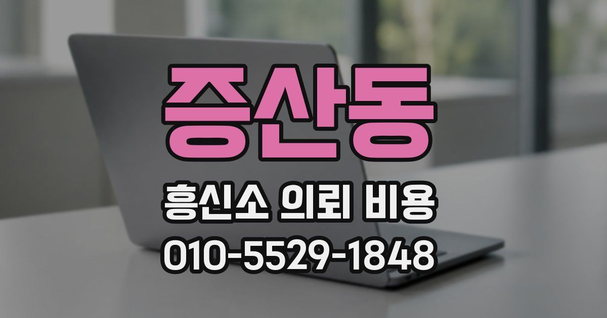증산동 흥신소 의뢰 비용